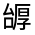 CJK Unified Ideograph-#324FF