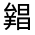 CJK Unified Ideograph-#32503