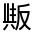 CJK Unified Ideograph-#32508