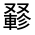 CJK Unified Ideograph-#3250C