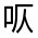 CJK Unified Ideograph-#32510