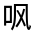 CJK Unified Ideograph-#32512