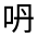 CJK Unified Ideograph-#32513