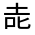 CJK Unified Ideograph-#32518