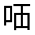 CJK Unified Ideograph-#32519