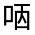 CJK Unified Ideograph-#32523