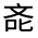 CJK Unified Ideograph-#32527