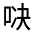 CJK Unified Ideograph-#32529