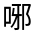 CJK Unified Ideograph-#3252F