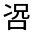 CJK Unified Ideograph-#32536