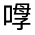 CJK Unified Ideograph-#32539