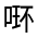CJK Unified Ideograph-#3253B