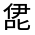 CJK Unified Ideograph-#32548
