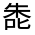 CJK Unified Ideograph-#3254A