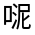 CJK Unified Ideograph-#3254E