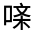 CJK Unified Ideograph-#32556