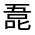 CJK Unified Ideograph-#32557