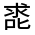 CJK Unified Ideograph-#32558