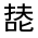 CJK Unified Ideograph-#32559