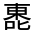 CJK Unified Ideograph-#32570