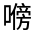 CJK Unified Ideograph-#325A5
