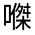 CJK Unified Ideograph-#325A6