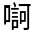 CJK Unified Ideograph-#325A8