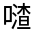 CJK Unified Ideograph-#325A9