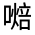 CJK Unified Ideograph-#325AA