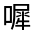 CJK Unified Ideograph-#325AB