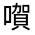 CJK Unified Ideograph-#325AC