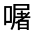 CJK Unified Ideograph-#325AD