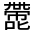 CJK Unified Ideograph-#325B0