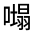 CJK Unified Ideograph-#325B2