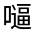 CJK Unified Ideograph-#325B3