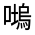 CJK Unified Ideograph-#325B5