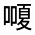 CJK Unified Ideograph-#325B8