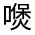 CJK Unified Ideograph-#325BC