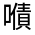 CJK Unified Ideograph-#325BD