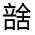 CJK Unified Ideograph-#325BF