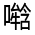 CJK Unified Ideograph-#325C2