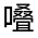 CJK Unified Ideograph-#325C4