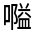 CJK Unified Ideograph-#325C5