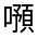 CJK Unified Ideograph-#325C6