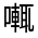 CJK Unified Ideograph-#325C9