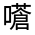 CJK Unified Ideograph-#325CA