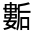 CJK Unified Ideograph-#325CF