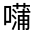 CJK Unified Ideograph-#325D1