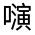 CJK Unified Ideograph-#325D2