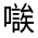 CJK Unified Ideograph-#325D3